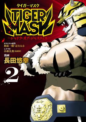 [梶原一騎／辻なおき×長田悠幸] TIGER MASK -シャドウ・オブ・ジャスティス- 全02巻