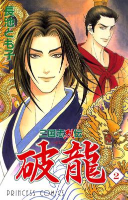 [長池とも子] 三国志烈伝 破龍 第01-02巻