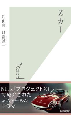 [片山豊,財部誠一] Ｚカー