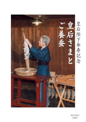 皇后さまとご養蚕