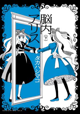 [タカハシマコ] 脳内アリス 全02巻