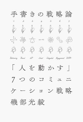 [磯部光毅] 手書きの戦略論 「人を動かす」7つのコミュニケーション戦略
