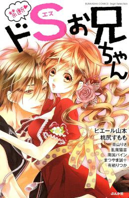 [アンソロジー] 禁断♥ドSお兄ちゃん