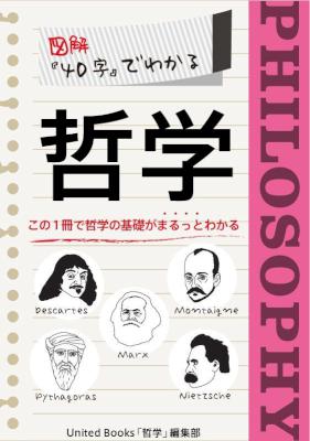 図解 40字でわかる 哲学