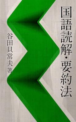 [谷田貝常夫] 国語読解・要約法