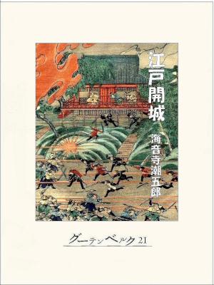 [海音寺潮五郎] 江戸開城
