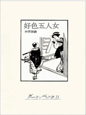 [井原西鶴] 好色五人女