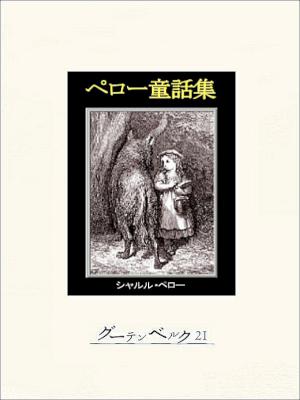 [シャルル・ペロー] ペロー童話集