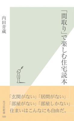 [内田青蔵] 「間取り」で楽しむ住宅読本