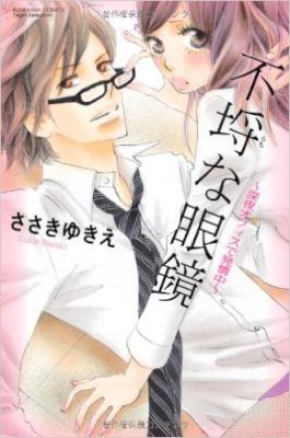 [ささきゆきえ] 不埒な眼鏡～深夜オフィスで発情中～