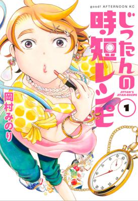 [岡村みのり] じったんの時短レシピ 第01巻