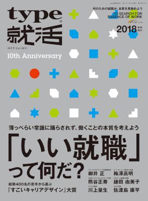 type就活　 (2018卒向け): 「いい就職」って何だ？