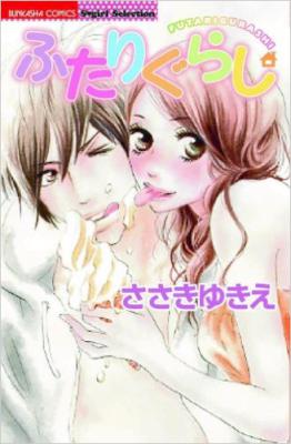 [ささきゆきえ] ふたりぐらし