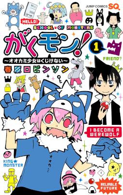[春原ロビンソン] がくモン! 〜オオカミ少女はくじけない〜 第01巻