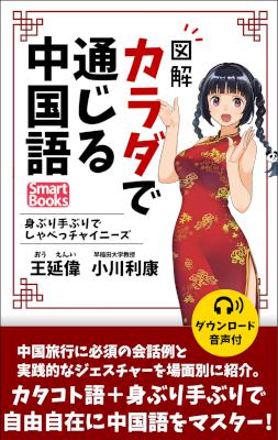 [王延偉,小川利康] 図解 カラダで通じる中国語 身ぶり手ぶりでしゃべっチャイニーズ