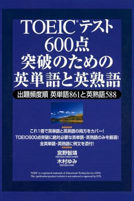 [宮野智靖,木村ゆみ] TOEICテスト 600点突破のための英単語と英熟語