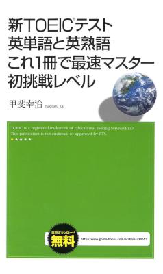 [甲斐幸治] 新TOEICテス 英単語と英熟語 これ１冊で最速マスター 初挑戦レベル