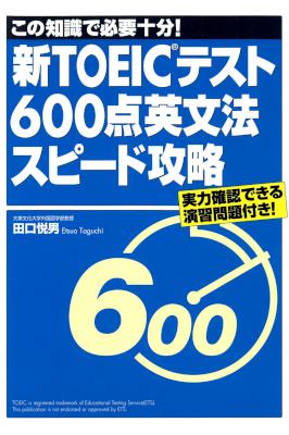 [田口悦男] 新TOEICテスト600点英文法スピード攻略