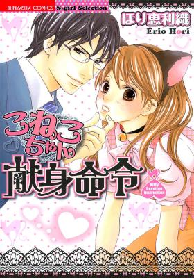 [ほり恵利織] こねこちゃん献身命令