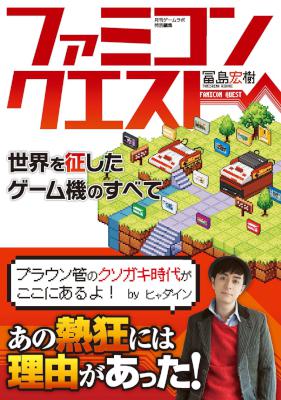 [冨島宏樹] ファミコンクエスト