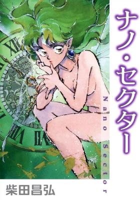 [柴田昌弘] ナノ・セクター