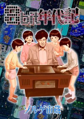 [ゾルゲ市蔵] 8bit年代記