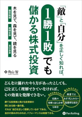 [角山智] 「敵」と「自分」を正しく知れば1勝1敗でも儲かる株式投資