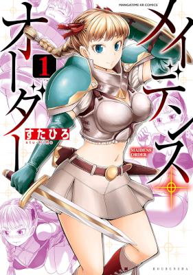 [すたひろ] メイデンス・オーダー 第01巻