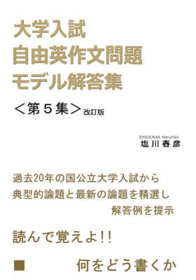 [塩川春彦] 大学入試 自由英作文問題 1-5(+2017年 予想論題とモデル解答)