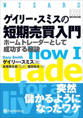 [ゲイリー・スミス] ゲイリー・スミスの短期売買入門 ──ホームトレーダーとして成功する秘訣