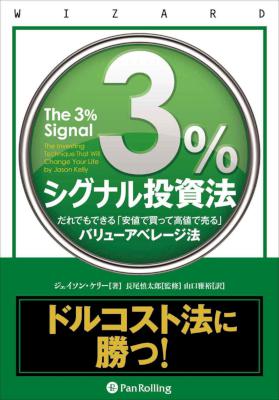 [ジェイソン・ケリー] 3％シグナル投資法 ──だれでもできる「安値で買って高値で売る」バリューアベレージ法