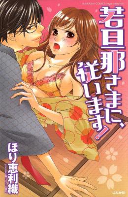 [ほり恵利織] 若旦那さまに、従います！