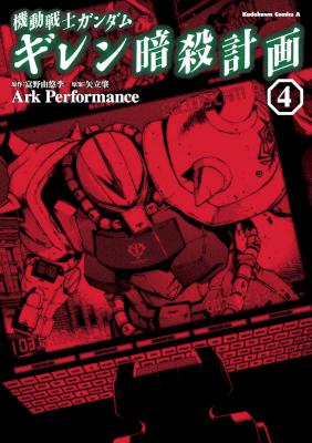 [富野由悠季×Ark Performance] 機動戦士ガンダム ギレン暗殺計画 全04巻
