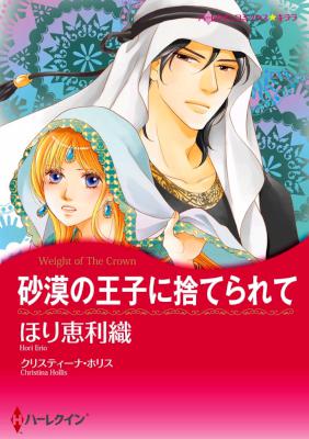 [ほり恵利織] 砂漠の王子に捨てられて