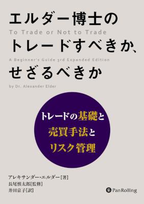 [アレキサンダー・エルダー] エルダー博士のトレードすべきか、せざるべきか ──トレードの基礎と売買手法とリスク管理