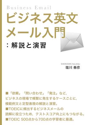 [塩川春彦] ビジネス英文メール入門：解説と演習