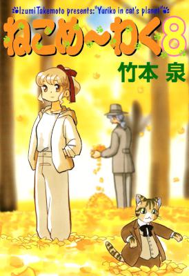 [竹本泉] ねこめ～わく 全08巻