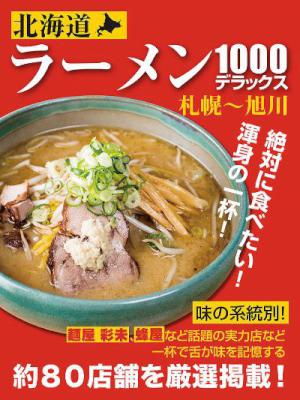 北海道 ラーメン1000デラックス 札幌～旭川