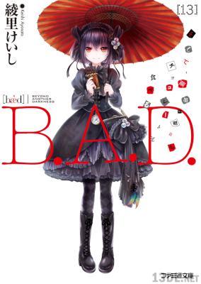 [綾里けいし] B.A.D. 全13巻