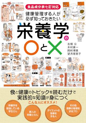 [古畑公×木村康一] 健康管理する人が必ず知っておきたい栄養学の○と×：食品成分表七訂対応 食と健康のトピックを読むだけで実践的な知識が身につく