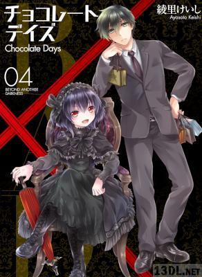 [綾里けいし] B.A.D. チョコレートデイズ 第01-04巻