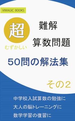 難解算数問題 50問の解法集 その1-2