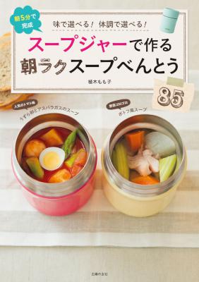 [植木もも子] スープジャーで作る朝ラクスープべんとう８５