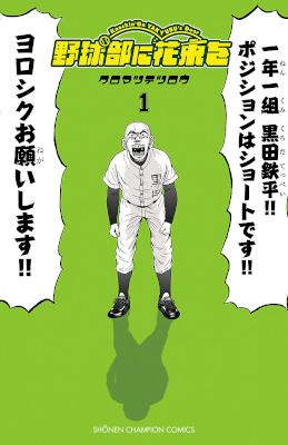 [クロマツテツロウ] 野球部に花束を 第01巻