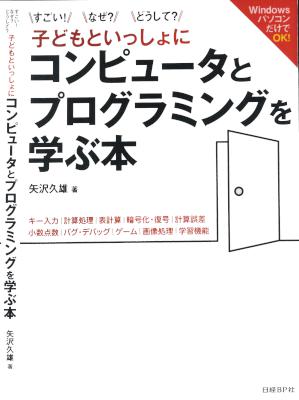 [矢沢久雄] 子どもといっしょにコンピュータとプログラミングを学ぶ本