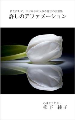 [松下純子] 許しのアファメーション~私を許して、幸せを手に入れる魔法の言葉集~