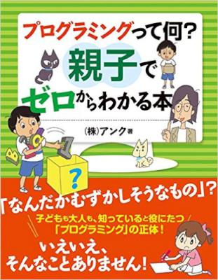 [アンク] プログラミングって何？ 親子でゼロからわかる本
