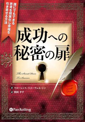 [フローレンス・スコーヴェル・シン] 成功への秘密の扉