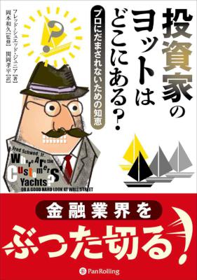 [フレッド・シュエッド・ジュニア] 投資家のヨットはどこにある？ ──プロにだまされないための知恵
