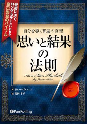 [ジェームズ・アレン] 自分を導く普遍の真理 思いと結果の法則